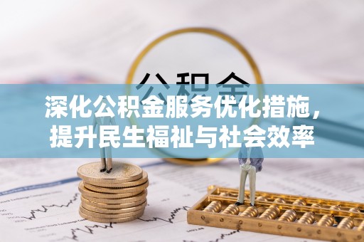 靖西深化公积金服务优化措施，提升民生福祉与社会效率