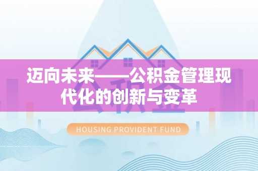 靖西迈向未来——公积金管理现代化的创新与变革