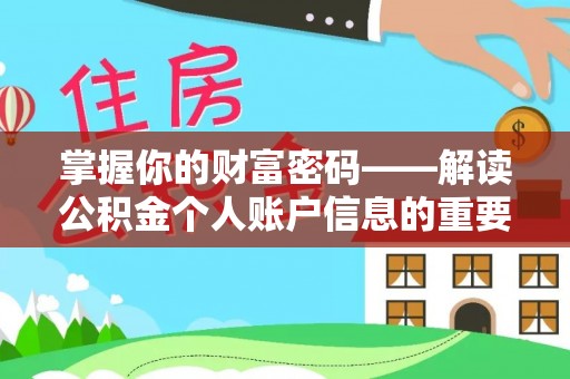 靖西掌握你的财富密码——解读公积金个人账户信息的重要性