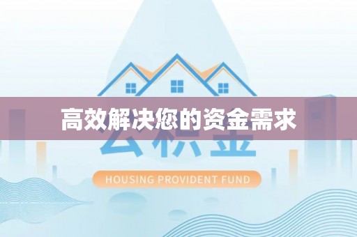 靖西高效解决您的资金需求
