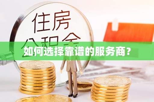 靖西如何选择靠谱的服务商？
