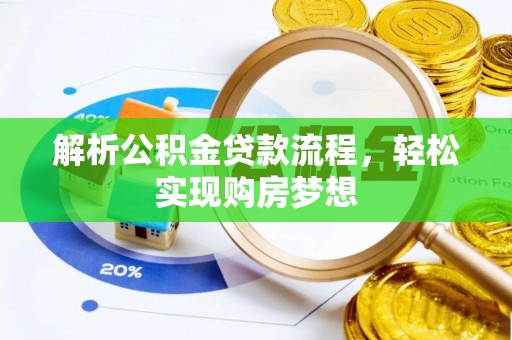 靖西解析公积金贷款流程，轻松实现购房梦想