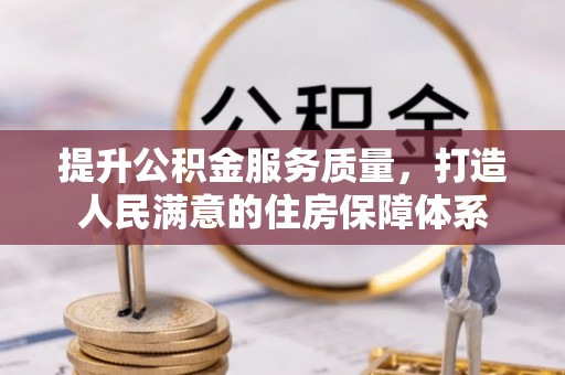 靖西提升公积金服务质量，打造人民满意的住房保障体系