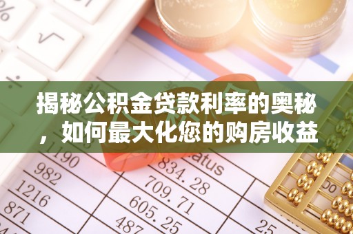靖西揭秘公积金贷款利率的奥秘，如何最大化您的购房收益