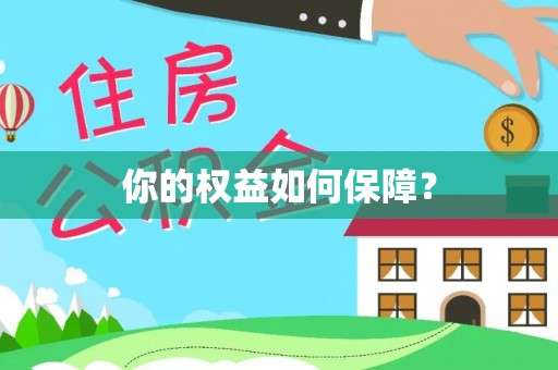 靖西你的权益如何保障？