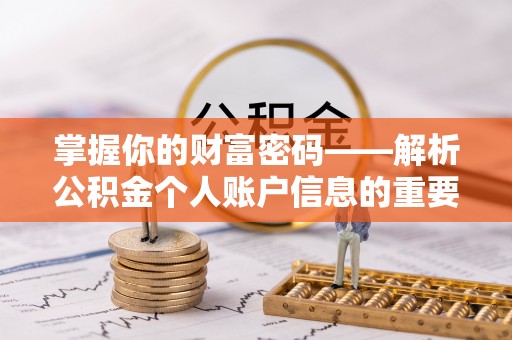靖西掌握你的财富密码——解析公积金个人账户信息的重要性