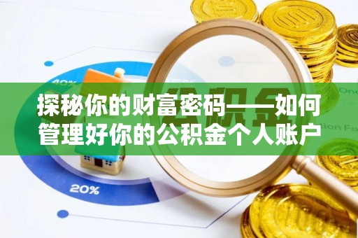 靖西探秘你的财富密码——如何管理好你的公积金个人账户信息