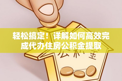 靖西轻松搞定！详解如何高效完成代办住房公积金提取
