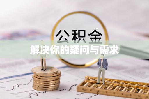 靖西解决你的疑问与需求