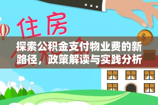 靖西探索公积金支付物业费的新路径，政策解读与实践分析
