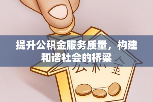 靖西提升公积金服务质量，构建和谐社会的桥梁