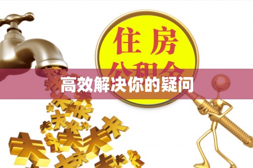 靖西高效解决你的疑问