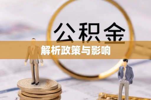 靖西解析政策与影响