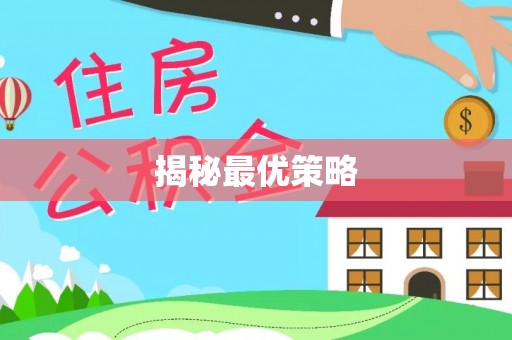 靖西揭秘最优策略