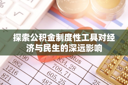 靖西探索公积金制度性工具对经济与民生的深远影响