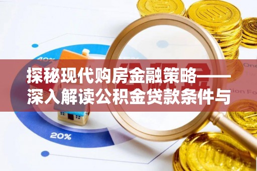 靖西探秘现代购房金融策略——深入解读公积金贷款条件与优势