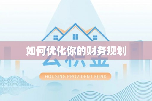 靖西如何优化你的财务规划