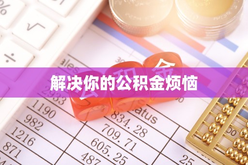 靖西解决你的公积金烦恼