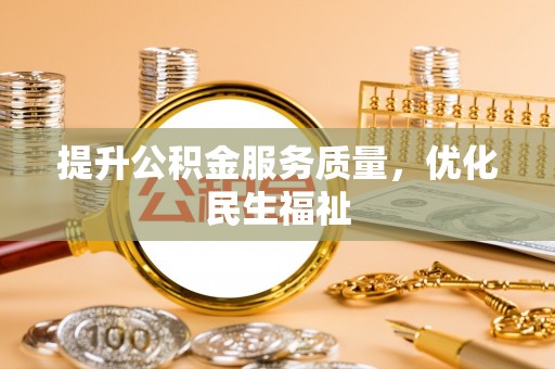 靖西提升公积金服务质量，优化民生福祉