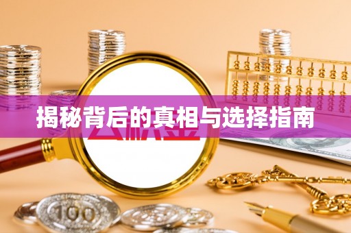靖西揭秘背后的真相与选择指南