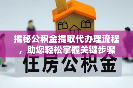 靖西揭秘公积金提取代办理流程，助您轻松掌握关键步骤