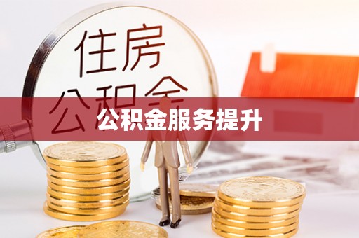 靖西公积金服务提升