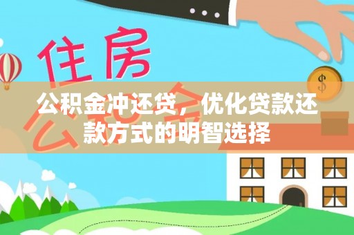 靖西公积金冲还贷，优化贷款还款方式的明智选择