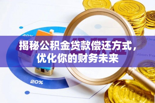 靖西揭秘公积金贷款偿还方式，优化你的财务未来