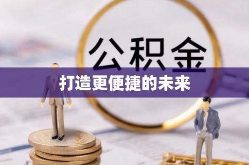 靖西打造更便捷的未来