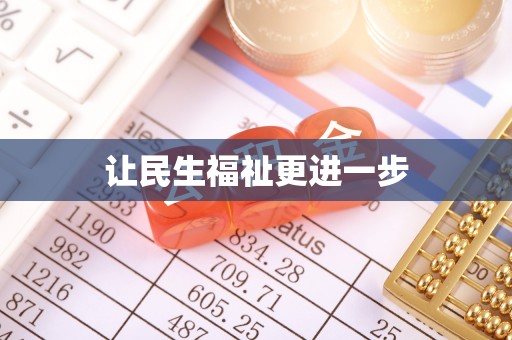 靖西让民生福祉更进一步