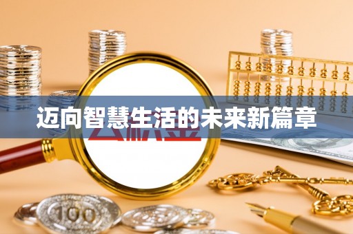 靖西迈向智慧生活的未来新篇章