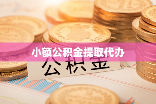 靖西小额公积金提取代办