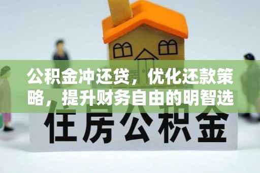 靖西公积金冲还贷，优化还款策略，提升财务自由的明智选择
