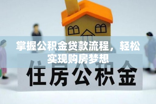 靖西掌握公积金贷款流程，轻松实现购房梦想