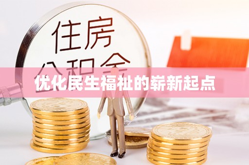 靖西优化民生福祉的崭新起点