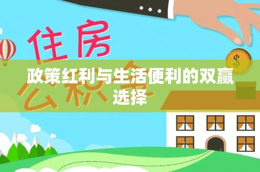 靖西政策红利与生活便利的双赢选择