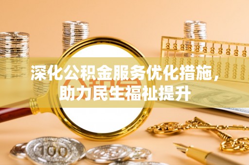 靖西深化公积金服务优化措施，助力民生福祉提升