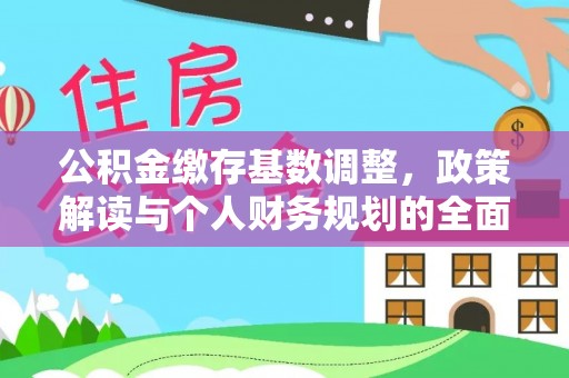 靖西公积金缴存基数调整，政策解读与个人财务规划的全面分析