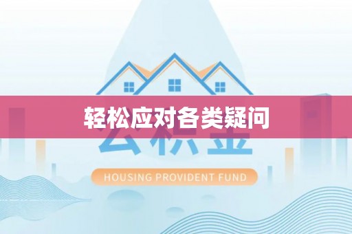 靖西轻松应对各类疑问