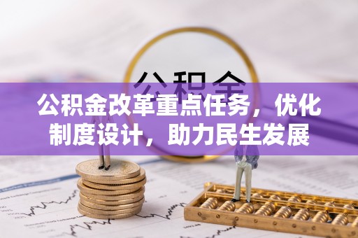 靖西公积金改革重点任务，优化制度设计，助力民生发展