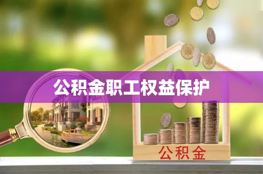 靖西公积金职工权益保护