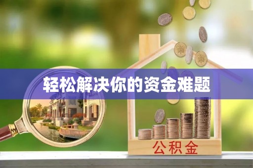 靖西轻松解决你的资金难题
