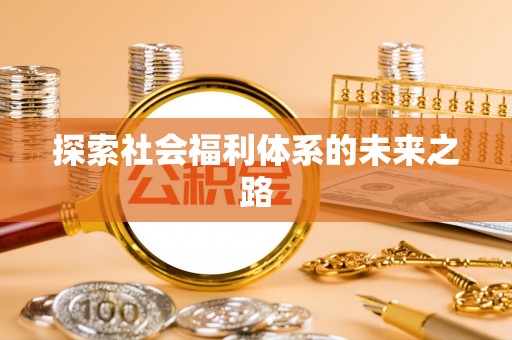 靖西探索社会福利体系的未来之路