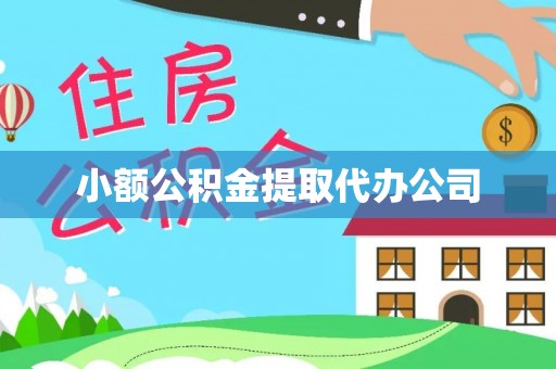 靖西小额公积金提取代办公司