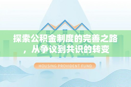 靖西探索公积金制度的完善之路，从争议到共识的转变