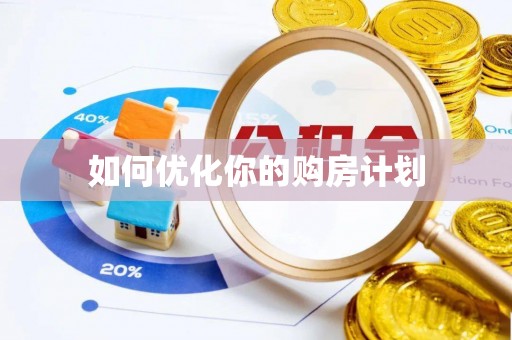 靖西如何优化你的购房计划