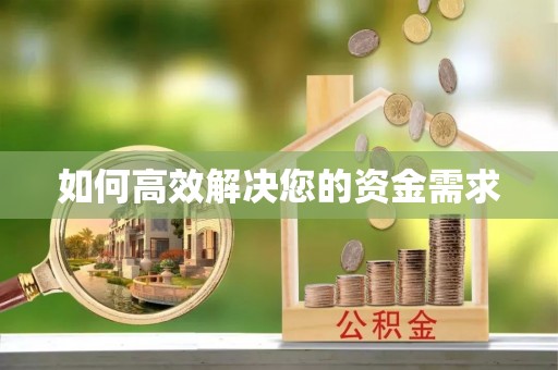靖西如何高效解决您的资金需求