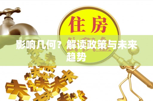 靖西影响几何？解读政策与未来趋势
