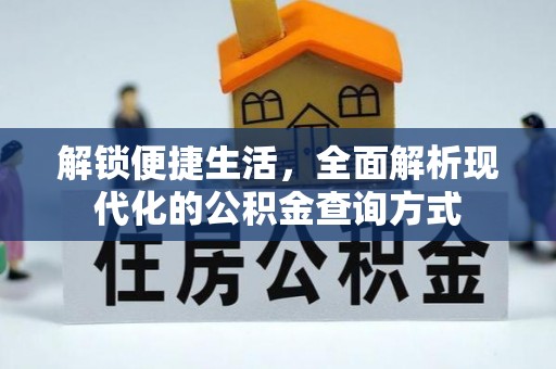 靖西解锁便捷生活，全面解析现代化的公积金查询方式