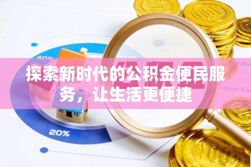 靖西探索新时代的公积金便民服务，让生活更便捷